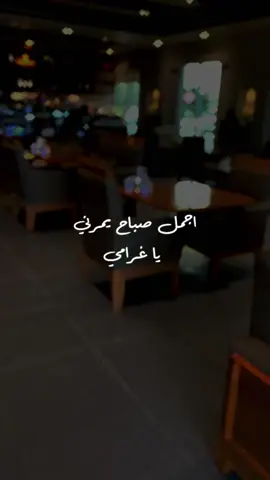 اجمل صباح يمرني يا غرامي😳☺️🤍#تصوير #تصميمي #viralvideo #ترند #fypシ #اكسبلورexplore #كوفي 