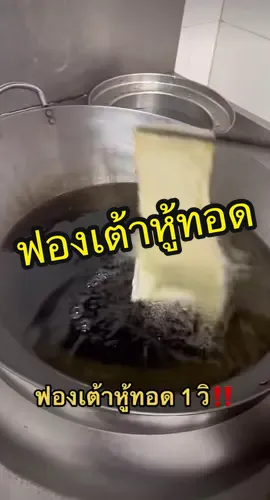 เพิ่งรู้เขาทอดกันแบบนี้ ผ่านน้ำมันร้อนๆ 1 วิ แล้วม้วนเลย ✨🫔🥢 #tiktokพากิน #ห้องครัวtiktok #มื้อเย็น #เมนูง่ายๆ #อาหารทําเอง 