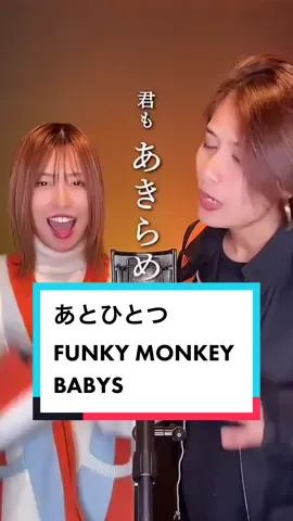 【平成生まれにはエモ過ぎる!! 】青春時代の応援歌⚾️ FUNKY MONKEY BABYS『あとひとつ』をハモってみた🧡🧡　#あとひとつ #funkymonkeybabys #ファンモン #ファンモン復活 #ファンキーモンキーベイビーズ @FUNKY MONKEY BΛBY’S 