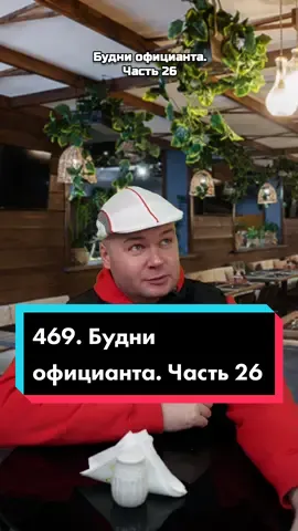 469. Будни официанта. Часть 26 🏃больше в тг alezhao🏃