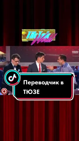 Переводчик в ТЮЗЕ 😂#comedyclub #гарикхарламов #демискарибидис #тимурбатрутдинов #тнт #камедиклаб #шутка #юмор🤣🤣🤣 