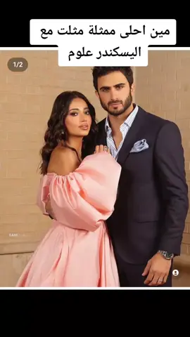 مين احلى ممثلة مثلت مع اليسكندر علوم #اليسكندر_علوم 