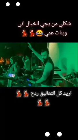 #ردح_عراقي_جديد_معزوفة2023_ردح_خرافي  #😂😂😂 #😂😂😂 