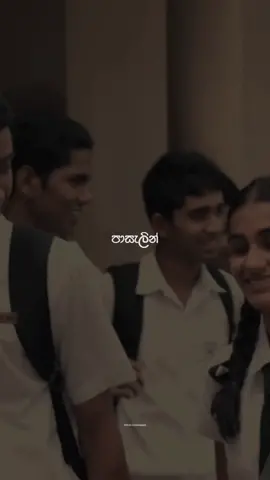 ජීවිතේ තැනක නැවතිලා මැකී යයි පිය සටහන් පාසලෙන්...🥀😩✨#alevelmoive #mathakayanhithaparawai #dilum_dewsanda #🎧🖤 