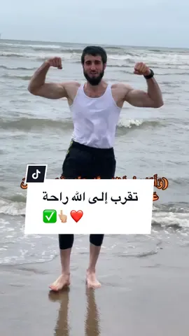 تقرب إلى الله راحة البال وطمانينة وسعادة ✅👆🏼❤️ love you all #meerasie #ميرالملاكم #kurd #boxing #مشاهير #مشاهير_تيك_توك #khabib #islam #fy #mma #conormcgregor #khamzatchimaev #UFC @Boxing 🥊 @BOXING🥊 