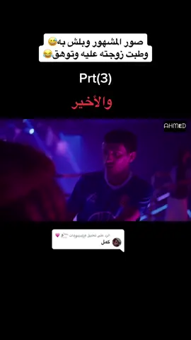 الرد على @هــ͒͜ـيــ̼͊ـهــ͒͜ـآت ℡⁽❥̚͢₎ 💗 #الخلاط #فلم #مسلسل #مسلسلات #افلام #نتفلكس #عبدالعزيز_الشهري #موفي #منشن #لايك #تيك #فولو #سناب #فيديوهات #مسلسلات_عربيه 