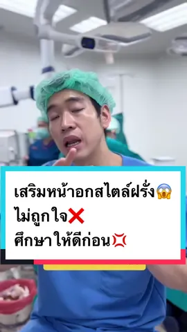 เสริมหน้าอกสไตล์ฝรั่ง😱ไม่ถูกใจ❌ศึกษาให้ดีก่อน💢 #หมอโอมี่ #เสริมหน้าอก✂️ #tiktokความรู้ #tiktokความงาม