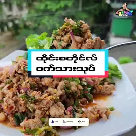 ထိုင်းစတိုင်လ် ဝက်သားသုပ် ချဥ်ငံစပ်လေး လုပ်စားကြမယ်...👩🏻‍🍳😋 #myanmarfoodvlog #myanmarfood #food #myanmarfoodvlogger #tiktokmyanmar #foryou #myanmartiktok #AYEMYATPHYO 