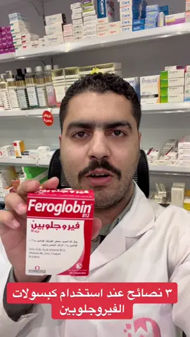 ٣ نصائح عند استخدام كبسولات الفيروجلوبين #الصيدليه #الصيدليه_اكسبلور #الصيدلي #السعودية #اكسبلورexplore 