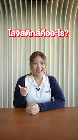 ⛴️ โลจิสติกส์คืออะไร? คลิปนี้มีคำตอบค่ะ ✨ #TikTokBU #โลจิสติกส์ #bangkokuniversity