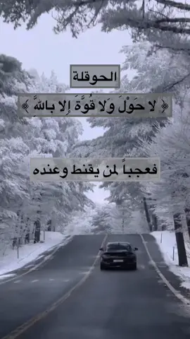 #لا_حول_ولا_قوة_الا_بالله  #الحوقلة #لا_حول_ولا_قوة_إلا_بالله_العلي_العظيم #حوقلة #ذكر_الله #ذكر #الله #دعاء #اذكار#islam #islamic #islamic_video #muslim #allah #explore #explorepage #fyp #foryou #foryoupage #fypシ #اكسبلور #اكسبلورexplore #اكسبلورر #أكسبلور#إكسبلور#اللهم_صل_وسلم_على_نبينا_محمد #سعود_الشريم #علاج#الهم#الغم#الهموم #الكابة #دعاء_الفرج #دعاء_الهم_والحزن #دعاء_الهم_والكرب #دعاء_تيسير_الامور #دعاء_الضيق #دعاء_الضيق_والهم 