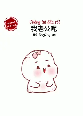 wǒ lǎogōng ne?#họctiếngtrungquavideo #họctiếngtrung #中文 #họctiếngtrungonline #họctiếngtrungmỗingày #studychinese #luyệnnghetiengtrung #老公老婆 #我爱你 