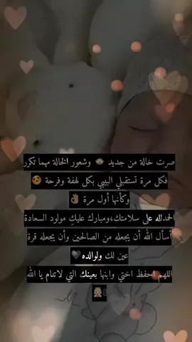 سـلمت روحاً أنجبت 🤍 وسـلمت روحاً على الدنيا أقبلت 💙👶 #oops_alhamdulelah على شعور الفرحة المنتظرة الحمدلله🤲 على بشارة تسوى الدنيا ومافيها 😍 شعور اني صرت خاله للمرة الثانية عن كل شعور حلو بالدنيا😍🤍#@Aya Ayosh #مباركه_بيبي #مولود_جديد 