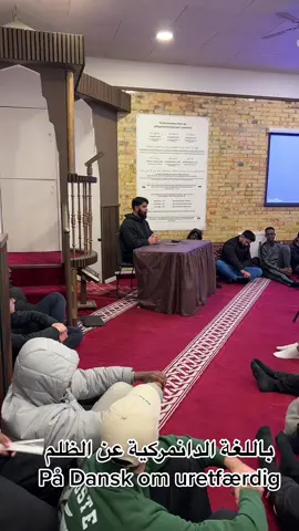 من مسجد الفرقان اورهوس ( الدانمرك ) باللغة الدانمركية جزء من الدرس الاسبوعي#عن الظلم#اكسبلور #foryou 