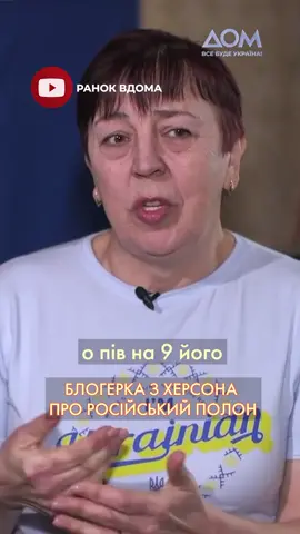 🇺🇦 Вихователька дитячого садочка із Херсона Олена Наумова протягом усієї окупації вела блог у TikTok, у якому підтримувала українських захисників. Згодом вона помітила, що за нею стежать, а потім опинилася в полоні. Дивись історію сміливої жінки в телешоу 