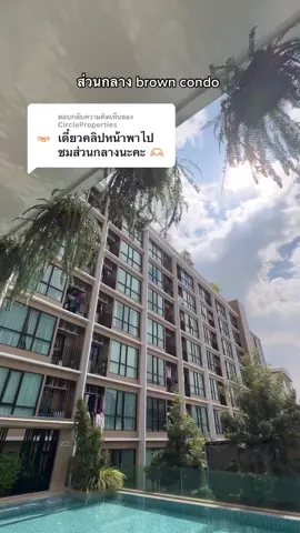ตอบกลับ @CircleProperties พาชมส่วนกลาง brown condo ห้วยขวาง #ปล่อยเช่าคอนโด #คอนโดน่าอยู่ #คอนโดแถวห้วยขวาง #ย่านห้วยขวาง   #พระราม9 #ขึ้นฟืดเถอะ #foryoupage #fypシ #ห้องสวยมากก #泰国房产#泰国投资#泰国养老 #ห้วยขวาง #คอนโดติดรถไฟฟ้า 