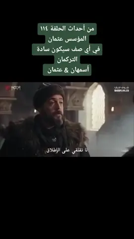 #المؤسس_عثمان #عثمان_ابن_ارطغرل #عثمان_الاسمر #ارطغرل_غازی #قيامة_ارطغرل #بامسي #عبدالرحمن #سافجي #تورغوت #مسلسلات_تركية #تورغوت_ألب #سيلجان #غوندوز #الام_هايماه #ايلبيلغي #سيلجان #بالا_هاتون #مالهون 