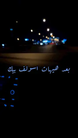 بعد هيهات اسولف بيك وأخيب دمعة عيوني طلعت بذات وسفه عليك حرقت ايامي وظنوني مثل شمعة حرقت ايامي لعيونك واقول شلون راح اقضي العمر دونك العمر وياك صعب ياهواي ويلوموني اللي يلوموني . . . . #عادل_عكلة  #عادل_عكلة_بعد_هيهات  #عادل_عكله #عادل_عگلة #عادل_عگله #بعد_هيهات #عادل_عكله_بعد_هيهات_اسولف_بيك 