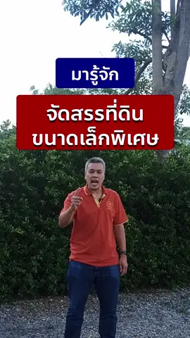 มารู้จัก จัดสรรที่ดินขนาดเล็กพิเศษกัน ---  #mjproperty #นายหน้าอสังหาริมทรัพย์ #นายหน้าเชียงใหม่ #อสังหาริมทรัพย์ #ลงทุนอสังหา #อสังหาเชียงใหม่ #ที่ดิน #ที่ดินเชียงใหม่ #ขายบ้านเชียงใหม่ #fyp #มากกว่า60วิ #tiktokuni  #tiktok #tiktokuniversity