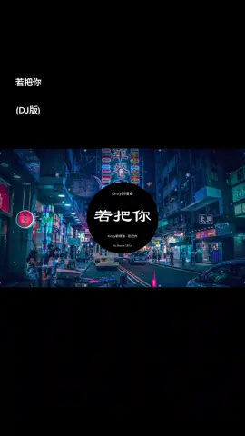 #xuhuong #music #若把你dj #若把你 