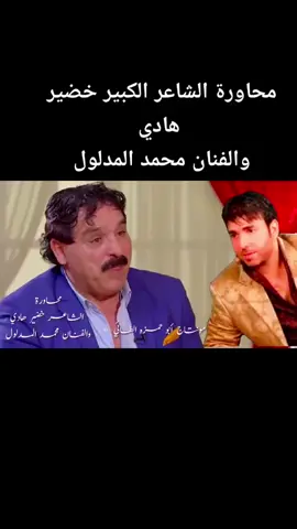 محاورة الشاعر الكبير خضير هادي الفنان محمد المدلول يارب يعجبكم التصميم 😭💔