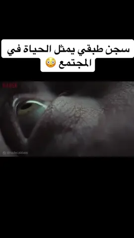 سجن طبقي يمثل الحياة في المجتمع 😳#foryou #اكسبلور #fypシ゚viral #افلام_عربي #افلام_اجنبية🎥🔥 #افلم_اكشن #trending #افلام #مسلسلات #افلام_اجنبية #ملخصات_افلام #افلام_نتفلكس #افلام_نتفلكس_ملخص #افلم_كوريا #viral #مسلسلات_تركية #editfilmes #فيلم_قصير #افلام_رعب 