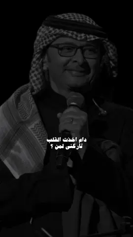اخذت القلب 🤍.                                                          #fyp #fypシ #عبدالمجيد_عبدالله 