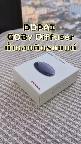 แกะกล่องน้ำหอมติดรถยนต์ ถูกและดี!! #ช้อปมันส์วันเงินเดือนออก #ddpai #ddpaith #น้ําหอมติดรถยนต์ #น้ําหอม 