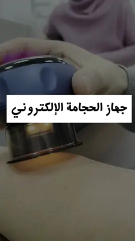 جهاز #حجامة وتدليك كهربائي #Cupping #Therapy Machine 9.950 KD www.kash5astore.com Search Code : 3139 Whatsapp:00965-66615592 #gadget #الكويت #kwt #kuwaitbd  #🇰🇼 #avenue #kuwaiti #office #kuwaitoffer 