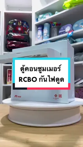 ตู้คอนซูมเมอร์ ป้องกันไฟฟ้าดูด ไฟฟ้ารั่ว ไฟฟ้าลัดวงจร Safe T Cut รุ่นSmart Life F1 รุ่นนี้ขนาด4ช่อง เมนRCBO ไม่สามารถปรับกระแสไฟรั่วได้ สินค้าของแท้ มีใบรับประกัน