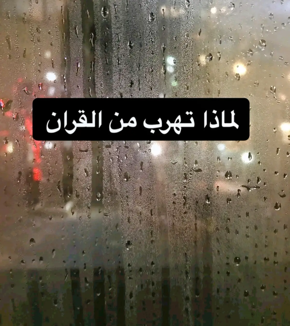 #القرآن_الكريم #قرآن #تلاوات_قرآنية #الاسلام #الله #foryou #quran #اكسبلورexplore #fypシ #foryoupag #مشاهير_تيك_توك #حالات_واتس #محظور #رائج_الان #fory