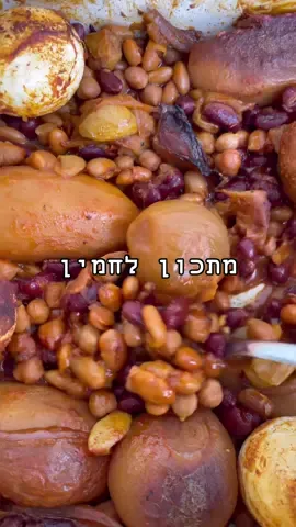 אז לכבוד השבוע החורפי שמגיע אלינו החלטתי שזה הזמן למתכון שלי לחמין המנצח.  מתכון שכל מי ששלחתי לו אותו, הצליח! חמין מלא בטעם וקצת חרפרף שממלא את הבית בריחות חמימים שכל מה שאתה רוצה זה לקום כבר בבוקר שבת ולאכול אותו. אני הכנתי לכם פה גרסא של חמין צמחוני אבל לגמרי אפשר להוסיף בשר אם תרצו.  מצרכים: 10 כפות שמן 4 בצלים (1 חתוך גס ו3 שלמים) כף פלפל צומה לקט לחמין של סנפרוסט  תבלינים: כף פפריקה חריפה כף פפריקה מתוקה כף כורכום חצי כף כמון כף מרק עוף חצי כף פלפל שחור גרוס כף וחצי 3 תפוחי אדמה ראש שום - בערך 15 שיניים דבש מים רותחים (עד כיסוי ועוד קצת של החמין (בערך 1300 מ״ל יצא לי) כוס וחצי פריקי (בשקית קוקי) גחנון לאפיה (אני שמתי 5) ביצים לפי הכמות הרצויה (אני שמתי 6)  הוראות הכנה: נשים שמן בסיר מתאים לבישול ארוך בתנור ונטגן בצל אחד פרוס לפרוסות גסות מאוד. כשהבצל מתרכך נוסיף כף פלפל צומה ונערבב היטב. נוסיף את הלקט לחמין ונערבב הכל ביחד. נוסיף את כל התבלינים, תפוחי האדמה חתוכים לחתיכות גדולות מאוד, בצלים שלמים, שום ונערבב הכל ביחד. נזלף מעל הכל דבש בנדיבות ונערבב. נכסה במים רותחים את החמין ועוד כמה ס״מ מעל ונרתיח על הגז. נטעם את המים של החמין ונראה שהם מספיק מלוחים - אם לא, החמין עלול לצאת תפל אז אם אתם מרגישים שצריך עוד מלח תוסיפו עוד קצת.  נוסיף את הביצים לתוך החמין (בגלל שהקליפה של הביצה לא נקיה כ״כ רצוי לשטוף אותה טוב טוב , אני הרתחתי אותה כמה דקות במים רותחים ורק לאחר מכן הכנסתי לחמין).  נשים פריקי (אחרי ששטפנו אותו) בשקית קוקי ונמלא את השקית בנוזל מהחמין שהכנו (2 ס״מ מעל הפריקי), נקשור את השקית קוקי היטב, נחורר אותה פעם אחת למעלה ונכניס לשכבה העליונה של החמין.  אני הוספתי גם ג׳חנונים בשקית קוקי סגורה היטב בשכבה העליונה של החמין.  את הסיר, נסגור עם נייר כסף ורק מעליו את המכסה. נשים בתנור לכל הלילה על מאה מעלות (לא טורבו). אם אתם קמים בבוקר ומרגישים שחסר בחמין קצת מים, תוסיפו מים עם קצת מרק עוף ותכניסו את החמין לעוד קצת זמן בתנור. * אם משרים יום לפני קטניות הכמות היא : כוס וחצי חומוס,כוס שעועית לבנה,כוס שעועית שחורה שהושרו מראש.  המתכון בשיתוף סנפרוסט #סנפרוסט #חמין #מתכוןלשישי #מתכוןלשבת #שישישבת #שבת #צמחוני #טבעוני #vegan #פוריו #פוריוישראל 