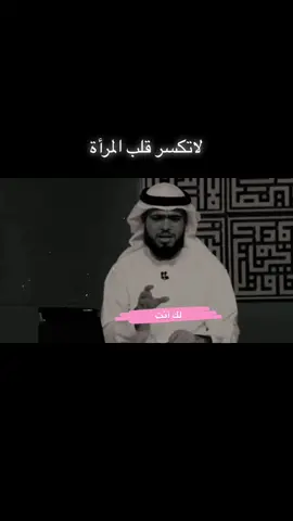#المراه #وسيم_يوسف #المرأة_العربية #الوطن_العربي #حب #حزن #اهمال #كسر #fyp #بعد #مصر #السعودية #توعية #اكسبلورexplore #نصائح #الخليج 