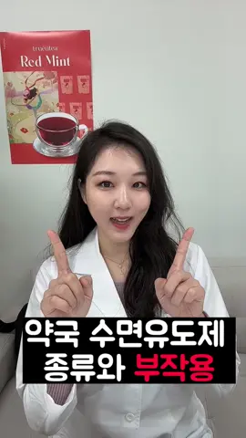 #CapCut #수면유도제 #약국수면유도제 #약사꿀팁 #약사 #불면증 