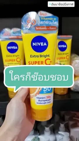 พาไปดู ของที่ลูกค้าชอบสั่ง👉 #ศรีจันทร์มอยเจอร์ไรเซอร์ #ศรีจันทร์ #นีเวีย #กันแดด #ไมเซล่า #การ์นิเย่ #อันนาช็อปบึงกาฬ #tiktokshopthailand #unnashop_buengkan #tiktokshopครีเอเตอร์ #รีวิวบิวตี้