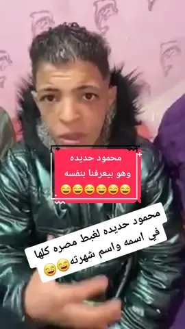 #محمود_حديدة #محمود_حديده #اسم_الشهره_محمود_حديده #فرح_حديده #ترند_مصر #ترند_اليوم 