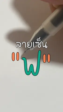 ลายเซ็น ฟ. ฟันนน นำไปปรับใช้กันได้เลยค่าา 🧸🌈✨ #ลายเซ็น #ออกเเบบลายเซ็น #ลายเซ็นสายมั่ว #เขียนไปเรื่อย 