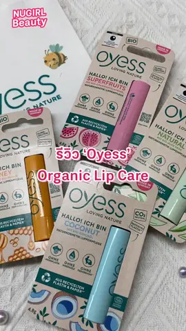 รีวิว 'Oyess' Organic Lip Care #tiktoklooks #รีวิวบิวตี้ #TikTokBeauty #ลิป #ลิปแคร์ #lipcare #lip #lipstick #lipgloss #เรื่องผิว #รักสุขภาพ