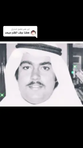 الرد على @آلـمُـًّـرَّيَِّ ‏‎#ميحد_حمد_الفنان_الاماراتي_الاول #ميحد_حمد #ميحد_حمد_قديم #ميحد #ميحديات #العين_دار_الزين #العين_دار_الزين_الامارات #ميحدحمد🎵🔕💔 #العين #ميحد_عود #tiktok #explore #v #f #fyp #foryou #foryoupage#السعودية🇸🇦 #عمان🇴🇲 #ابوظبي #ميحديات🎸 #vip4507 #سلطنة_عمان #جازان #ابها #تبوك #القصيم #محضة #صلالة #نجران #تبوك #عرعر 