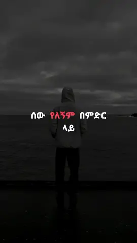 ሰው የለኝ 🥺 #Madingoafework #ማዲንጎአፈወርቅ #SewYelegn #wow #wow #ethiopian_tik_tok #fyp #fypシ #Love #፩clip 