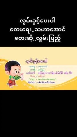 လွမ်းခွင့်ပေးပါ #တေွးပြီးမှတင်ပါ #tittokmyanmar #foryou #lwanpyae #fyp #ရောက်ချင်တဲ့နေရာရောက်👌 