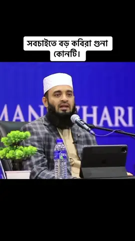 ✨@𝐌𝐨𝐬𝐡𝐚𝐫𝐚𝐅 𝐇𝐨𝐬𝐞𝐧 ✨@𝐌𝐨𝐬𝐡𝐚𝐫𝐚𝐅 𝐇𝐨𝐬𝐞𝐧 ✨@𝐌𝐨𝐬𝐡𝐚𝐫𝐚𝐅 𝐇𝐨𝐬𝐞𝐧 #বাংলাওয়াজ♥️ #mosharafhosen40 #ইসলামিক_টিকটক #মিজানুর_রহমান_আজহারী_ওয়াজ #মিজানুর_রহমান_আজহারী #banglatiktok #ইসলামিক #islamic_video #ইসলামিক_ভিডিও 