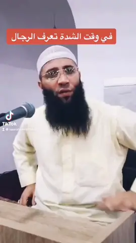 في وقت شدة تعرف الرجال 