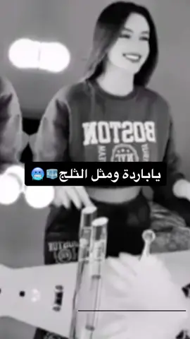 #معزوفة_ياباردة_ومثل_الثلج  #يابارده_ومثل_الثلج_ #عمده🤍🖤⭐️ 