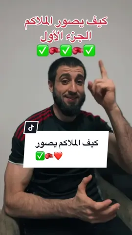 شنو هو اكثر صورة عجبكم؟ كيف يصور الملاكم جزء الأول ✅🥊❤️ wich one do you like #meerasie #ميرالملاكم #kurd #boxing #مشاهير #مشاهير_تيك_توك #khabib #islam #fy #mma #conormcgregor #khamzatchimaev #UFC @Boxing 🥊 @BOXING🥊 