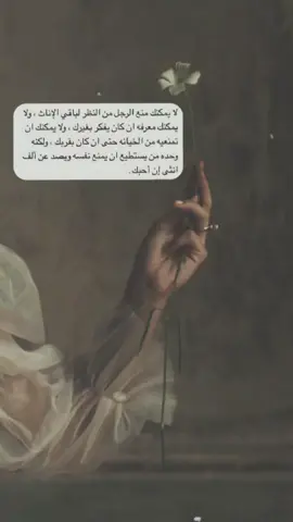 ان كان يحبك فعلا لن يخونك #فاطمه_الشهري #عالم_موازي #اقتباسات #CapCut #كلمات 