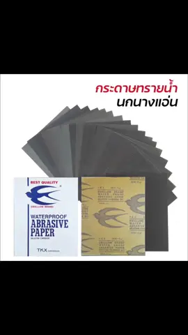 นกนางแอ่น swallow กระดาษทราย ราคาต่อแผ่น กระดาษทรายขัดน้ำ กระดาษทรายขัดรถยนต์ กระดาษทรายขัดเหล็ก เบอร์ 80 - 2,000 ลดราคาเหลือเพียง ฿90.00 - 120.00!