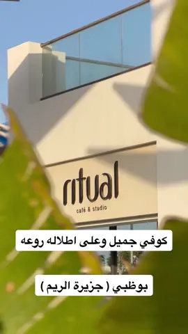 RITUAL CAFE & STUDIO IN ABU DHABI  #كوفي #جزيرة #الريم #حديقة #الريم #ابوظبي #اطلاله #فطور #بوظبي #ritual #cafe #abudhabi #breakfast #view #alreemislandabudhabi #alreem #island 
