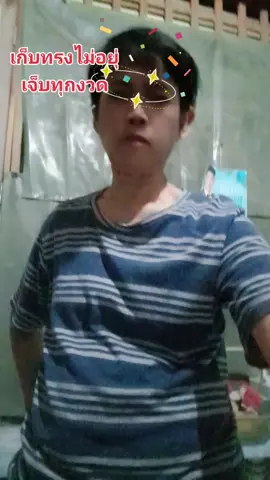 #เก็บทรงไม่อยู่..เจ็บทุกงวด ชวดทุกครั้ง😭😭😭😆😆😆ขำๆเพื่อความบันเทิง😍