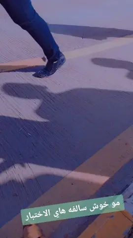 الي يطلع اجازه سوق لاطلع احسلك